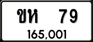 ทะเบียนรถ ขห 79 ผลรวม 23