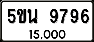 ทะเบียนรถ 5ขน 9796 ผลรวม 0