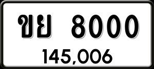 ทะเบียนรถ ขย 8000 ผลรวม 0