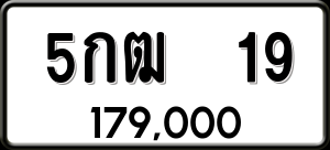 ทะเบียนรถ 5กฒ 19 ผลรวม 19