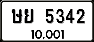 ทะเบียนรถ ษย 5342 ผลรวม 0 ราคา 10001 บาท