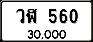 ทะเบียนรถ วฬ 560 ผลรวม 0
