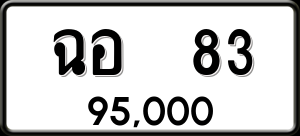 ทะเบียนรถ ฉอ 83 ผลรวม 0