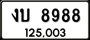 ทะเบียนรถ งบ 8988 ผลรวม 0