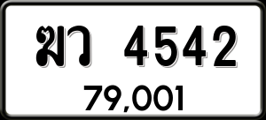 ทะเบียนรถ ฆว 4542 ผลรวม 24