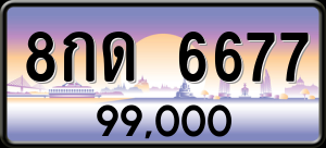 ทะเบียนรถ 8กด 6677 ผลรวม 36