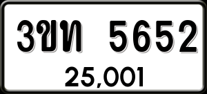 ทะเบียนรถ 3ขท 5652 ผลรวม 24