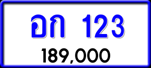 ทะเบียนรถ อก 123 ผลรวม 0