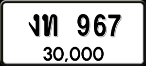 ทะเบียนรถ งท 967 ผลรวม 0