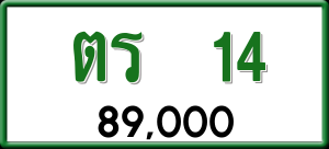 ทะเบียนรถ ตร 14 ผลรวม 0