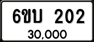 ทะเบียนรถ 6ขบ 202 ผลรวม 14