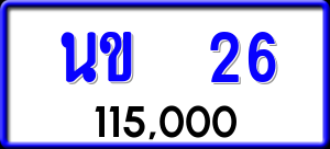 ทะเบียนรถ นข 26 ผลรวม 15