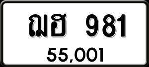 ทะเบียนรถ ฌฮ 981 ผลรวม 0