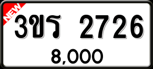 ทะเบียนรถ 3ขร 2726 ผลรวม 36