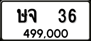 ทะเบียนรถ ษจ 36 ผลรวม 19