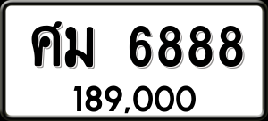 ทะเบียนรถ ศม 6888 ผลรวม 42