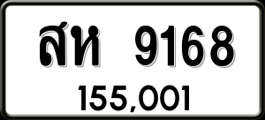 ทะเบียนรถ สห 9168 ผลรวม 36