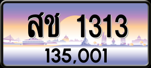 ทะเบียนรถ สช 1313 ผลรวม 0