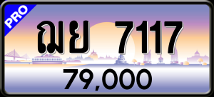 ทะเบียนรถ ฌย 7117 ผลรวม 0