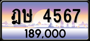 ทะเบียนรถ ฎษ 4567 ผลรวม 0