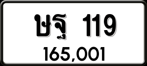 ทะเบียนรถ ษฐ 119 ผลรวม 24