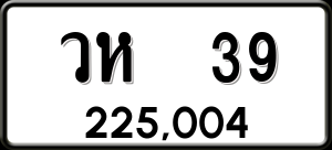 ทะเบียนรถ วห 39 ผลรวม 23