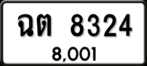 ทะเบียนรถ ฉต 8324 ผลรวม 0