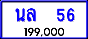 ทะเบียนรถ นล 56 ผลรวม 0