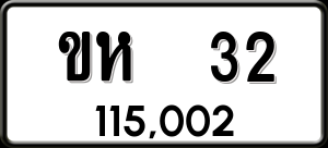 ทะเบียนรถ ขห 32 ผลรวม 0