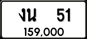 ทะเบียนรถ งน 51 ผลรวม 0