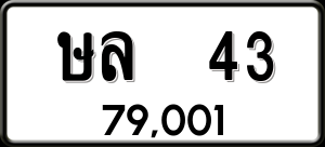 ทะเบียนรถ ษล 43 ผลรวม 0