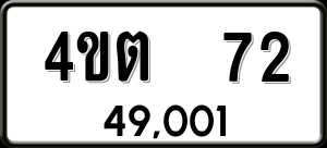 ทะเบียนรถ 4ขต 72 ผลรวม 0