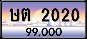 ทะเบียนรถ ษต 2020 ผลรวม 0