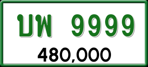 ทะเบียนรถ บพ 9999 ผลรวม 46