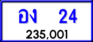 ทะเบียนรถ อง 24 ผลรวม 14