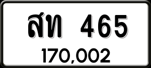 ทะเบียนรถ สท 465 ผลรวม 23