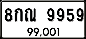 ทะเบียนรถ 8กณ 9959 ผลรวม 46