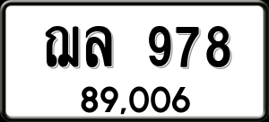 ทะเบียนรถ ฌล 978 ผลรวม 0