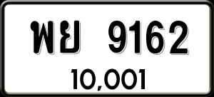 ทะเบียนรถ พย 9162 ผลรวม 0