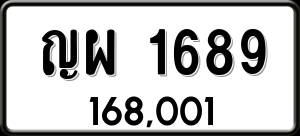 ทะเบียนรถ ญผ 1689 ผลรวม 36