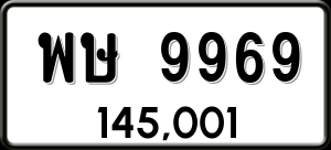 ทะเบียนรถ พษ 9969 ผลรวม 45