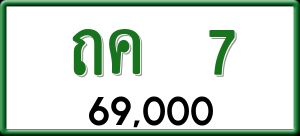 ทะเบียนรถ ถค 7 ผลรวม 0