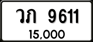 ทะเบียนรถ วภ 9611 ผลรวม 0