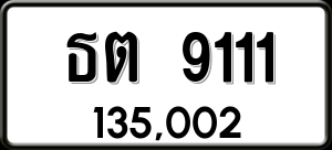 ทะเบียนรถ ธต 9111 ผลรวม 19