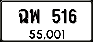 ทะเบียนรถ ฉพ 516 ผลรวม 0