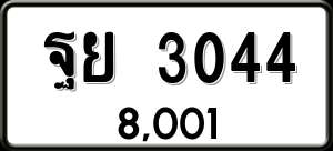 ทะเบียนรถ ฐย 3044 ผลรวม 0