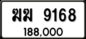 ทะเบียนรถ ฆฆ 9168 ผลรวม 0