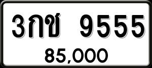 ทะเบียนรถ 3กช 9555 ผลรวม 0