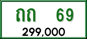 ทะเบียนรถ ถถ. 69 ผลรวม 0