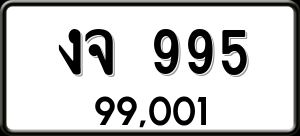 ทะเบียนรถ งจ 995 ผลรวม 0